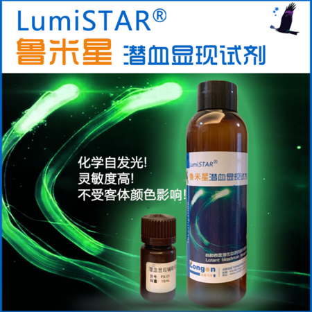 鲁米星潜血显现试剂-灵敏度,亮度高!
