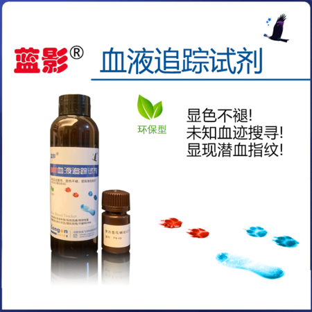 蓝影 血液追踪试剂-可见度高！